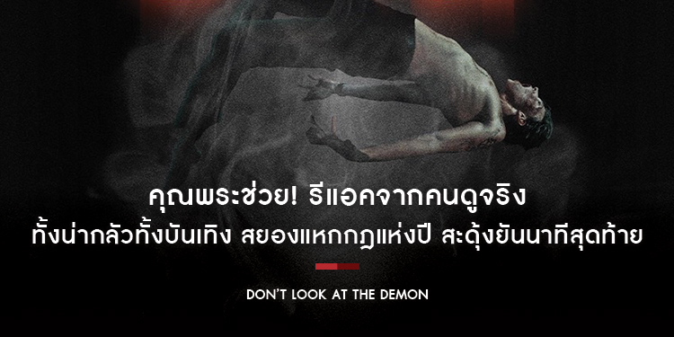 คุณพระช่วย! รีแอคจากคนดูจริง “Don’t Look At The Demon ฝรั่งเซ่นผี” ทั้งน่ากลัวทั้งบันเทิง สยองแหกกฎแห่งปี สะดุ้งยันนาทีสุดท้าย